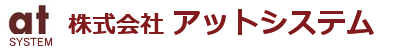 株式会社アットシステム